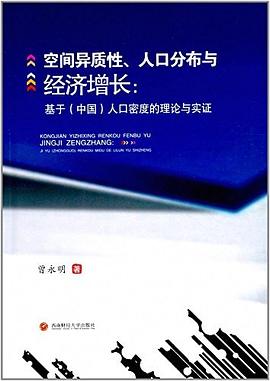 空間異質性、人口分布與經濟增長:基于人口密度的理論與實證 空間異質性、人口分布與經濟增長:基于人口密度的理論與實證