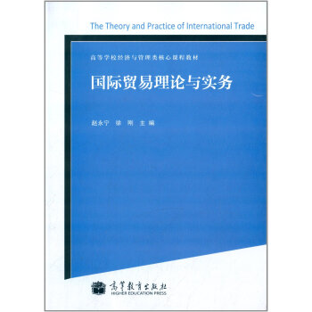 高等學(xué)校經(jīng)濟與管理類核心課程教材國際貿(mào)易理論與實務(wù)趙永寧,徐剛 高等學(xué)校經(jīng)濟與管理類核心課程教材國際貿(mào)易理論與實務(wù)趙永寧,徐剛