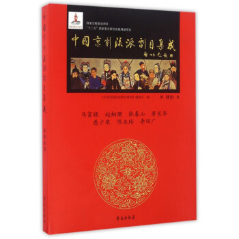 中國京劇流派劇目集成馬富祿趙桐珊張春山蕭長華慈少泉陳永玲李四廣