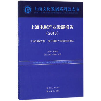 上海電影產業發展報告:以內容促發展,提升電影產業國際影響力 上海電影產業發展報告:以內容促發展,提升電影產業國際影響力