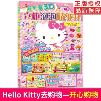 超可愛3D立體泡泡貼紙書-HelloKitty去購物開心購物篇 超可愛3D立體泡泡貼紙書-HelloKitty去購物開心購物篇