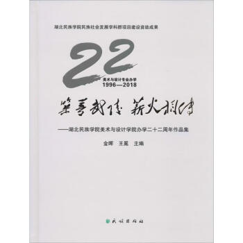 筑夢武陵薪火相傳湖北民族學院美術與設計學院辦學二十二周年作品集 筑夢武陵薪火相傳湖北民族學院美術與設計學院辦學二十二周年作品集