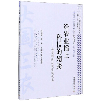 給農(nóng)業(yè)插上科技的翅膀科技創(chuàng)新與農(nóng)業(yè)現(xiàn)代化/“大國(guó)三農(nóng)”系列叢書