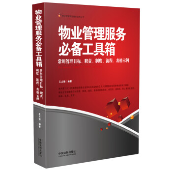 物業管理服務必備工具箱常用管理目標、職責、制度、流程、表格示例 物業管理服務必備工具箱常用管理目標、職責、制度、流程、表格示例