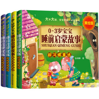 0-3歲寶寶睡前故事美繪版好習慣+情緒管理+成長勵志+性格培養 0-3歲寶寶睡前故事美繪版好習慣+情緒管理+成長勵志+性格培養