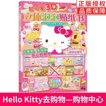 超可愛3D立體泡泡貼紙書HelloKitty去購物購物中心篇 超可愛3D立體泡泡貼紙書HelloKitty去購物購物中心篇
