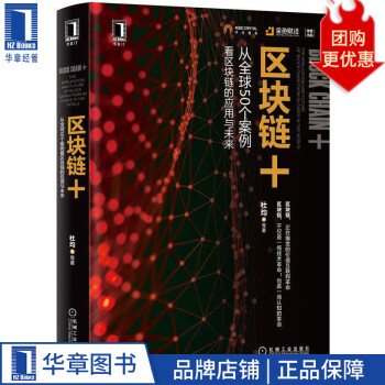 區(qū)塊鏈+從全球50個(gè)案例看區(qū)塊鏈的應(yīng)用與未來(lái)杜均等231394 區(qū)塊鏈+從全球50個(gè)案例看區(qū)塊鏈的應(yīng)用與未來(lái)杜均等231394
