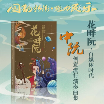 花畔阮自媒體時(shí)代中阮創(chuàng)意流行演奏曲集/劉怡君北京體育大學(xué)出版社 花畔阮自媒體時(shí)代中阮創(chuàng)意流行演奏曲集/劉怡君北京體育大學(xué)出版社