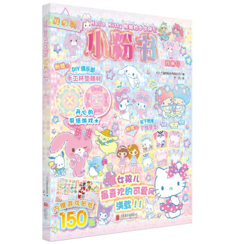 HelloKitty和她的小伙伴們閃閃亮小粉書,瑪琳號 HelloKitty和她的小伙伴們閃閃亮小粉書,瑪琳號