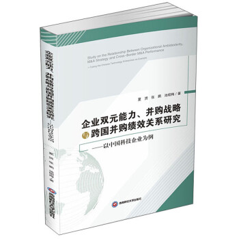 企業雙元能力并購戰略與跨國并購績效關系研究:以中國科技企業為例 企業雙元能力并購戰略與跨國并購績效關系研究:以中國科技企業為例