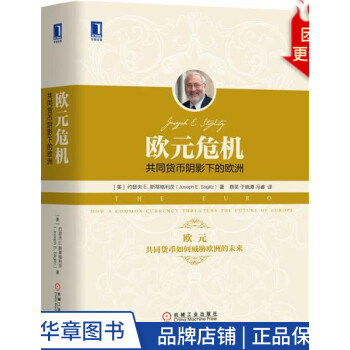歐元危機共同貨幣陰影下的歐洲約瑟夫E斯蒂格利茨(231114 歐元危機共同貨幣陰影下的歐洲約瑟夫E斯蒂格利茨(231114