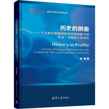 歷史的側面——十九世紀英國民族共同體視角下的喬治艾略特小說研究 歷史的側面——十九世紀英國民族共同體視角下的喬治艾略特小說研究