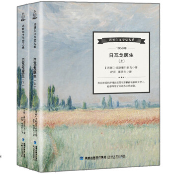 諾貝爾文學獎大系日瓦戈醫生鮑里斯帕斯捷爾納克著外國當代文學作品 諾貝爾文學獎大系日瓦戈醫生鮑里斯帕斯捷爾納克著外國當代文學作品