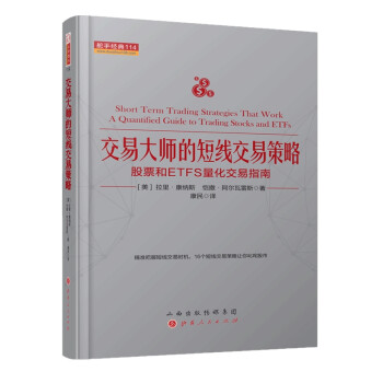 交易大師的短線交易策略股票和ETFS量化交易指南舵手經典114 交易大師的短線交易策略股票和ETFS量化交易指南舵手經典114