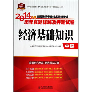 全國經濟專業技術資格考試歷年真題詳解及押題試卷經濟基礎知識中級 全國經濟專業技術資格考試歷年真題詳解及押題試卷經濟基礎知識中級