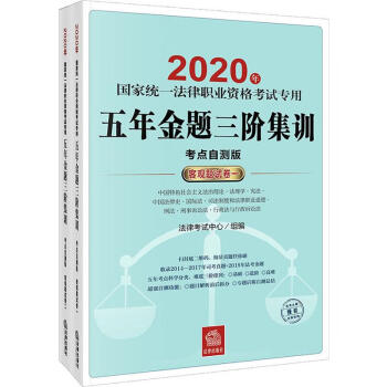 司法考試2020國家統一法律職業資格考試專用五年金題三階集訓 司法考試2020國家統一法律職業資格考試專用五年金題三階集訓