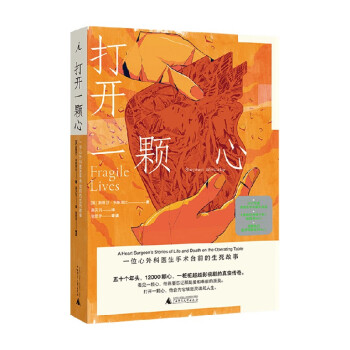 打開一顆心一位心外科醫(yī)生手術(shù)臺(tái)前的生死故事斯蒂芬韋斯塔比著文學(xué)