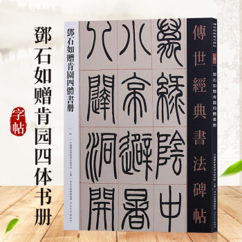 傳世經典書法碑帖原大碑帖河北教育出版社86鄧石如贈肯園四體書冊 傳世經典書法碑帖原大碑帖河北教育出版社86鄧石如贈肯園四體書冊