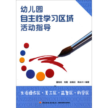 幼兒園自主性學(xué)習(xí)區(qū)域活動(dòng)指導(dǎo)生活操作區(qū)美工區(qū)益智區(qū)科學(xué)區(qū) 幼兒園自主性學(xué)習(xí)區(qū)域活動(dòng)指導(dǎo)生活操作區(qū)美工區(qū)益智區(qū)科學(xué)區(qū)