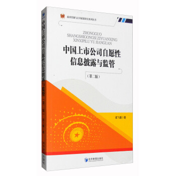 政府管制與公共政策研究系列叢書中國上市公司自愿性信息披露與監管 政府管制與公共政策研究系列叢書中國上市公司自愿性信息披露與監管