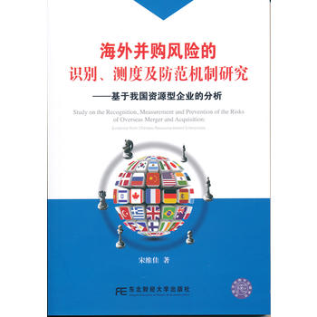 海外并購風險的識別、測度及防范機制研究基于我國資源型企業的分析 海外并購風險的識別、測度及防范機制研究基于我國資源型企業的分析