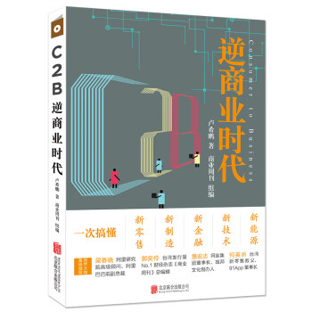C2B逆商業時代一次搞懂新零售、新制造、新金融、新技術、新能源 C2B逆商業時代一次搞懂新零售、新制造、新金融、新技術、新能源