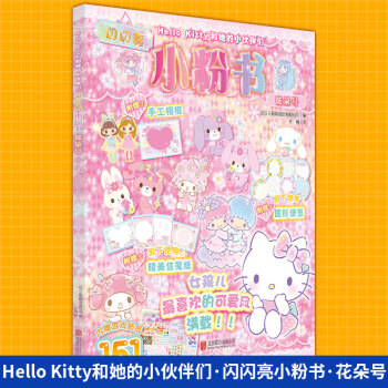 HelloKitty和她的小伙伴們閃閃亮小粉書,花朵號 HelloKitty和她的小伙伴們閃閃亮小粉書,花朵號