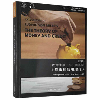 世界思想寶庫(kù)鑰匙叢書(shū):解析路德維希馮米塞斯《貨幣和信用理論》 世界思想寶庫(kù)鑰匙叢書(shū):解析路德維希馮米塞斯《貨幣和信用理論》