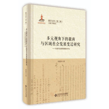 多元視角下的徽商與區域社會發展變遷研究:以清代民國的婺源為中心 多元視角下的徽商與區域社會發展變遷研究:以清代民國的婺源為中心