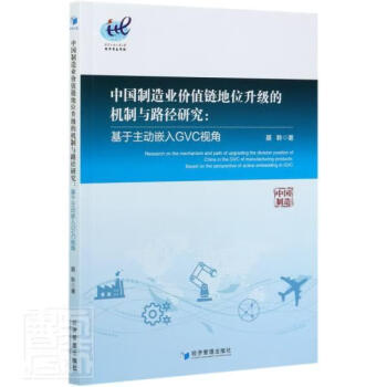 中國制造業價值鏈地位升級的機制與路徑研究基于主動嵌入GVC視角 中國制造業價值鏈地位升級的機制與路徑研究基于主動嵌入GVC視角