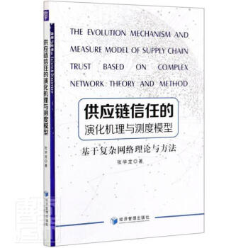 供應鏈信任的演化機理與測度模型基于復雜網絡理論與方法張學龍管理 供應鏈信任的演化機理與測度模型基于復雜網絡理論與方法張學龍管理
