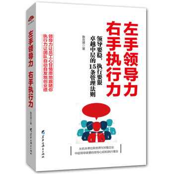 左手領導力右手執行力領導要穩執行要狠，優秀中層的15條管理法則
