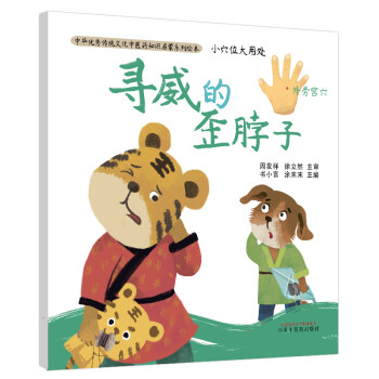 小穴位大用處尋威的歪脖子中華優秀傳統文化中醫藥知識啟蒙系列繪本 小穴位大用處尋威的歪脖子中華優秀傳統文化中醫藥知識啟蒙系列繪本