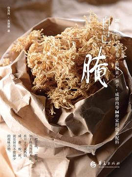 自己腌DIY腌蘿卜干、梅干菜、筍干、咸豬肉等34種家用做菜配料 自己腌DIY腌蘿卜干、梅干菜、筍干、咸豬肉等34種家用做菜配料