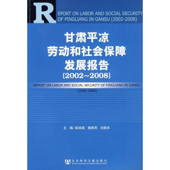 甘涼勞動和社會保障發展報告20022008/趙成城/社會科學/ 甘涼勞動和社會保障發展報告20022008/趙成城/社會科學/
