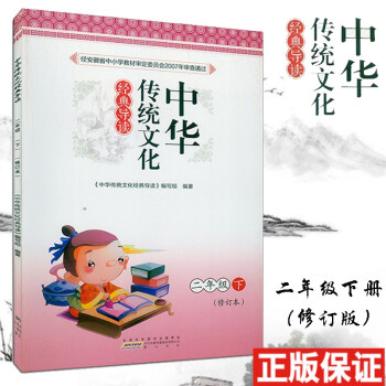 2018秋版中華傳統文化經典導讀1年級一年級語文上冊 2018秋版中華傳統文化經典導讀1年級一年級語文上冊