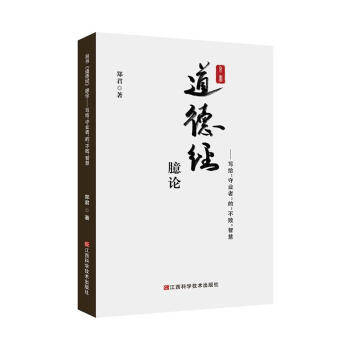 帛書道德經臆論--寫給守業者的不敗智慧中國哲學鄭君|責編范春龍 帛書道德經臆論--寫給守業者的不敗智慧中國哲學鄭君|責編范春龍