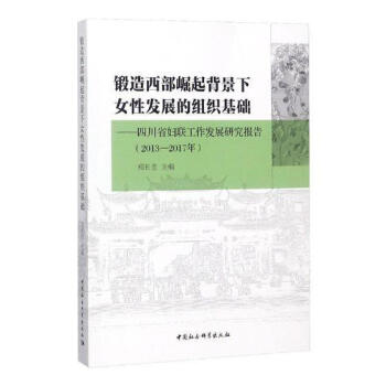 鍛造西部崛起背景下女性發展的組織基礎四川省婦聯工作發展研究報告 鍛造西部崛起背景下女性發展的組織基礎四川省婦聯工作發展研究報告