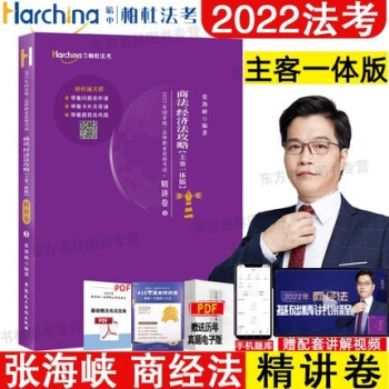 2022年國家統一法律職業資格考試商法、經濟法攻略精講卷真題卷 2022年國家統一法律職業資格考試商法、經濟法攻略精講卷真題卷