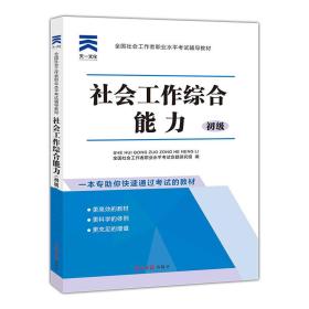 2018年版全國社會工作者職業水平考試輔導教材社會工作綜合能力 2018年版全國社會工作者職業水平考試輔導教材社會工作綜合能力