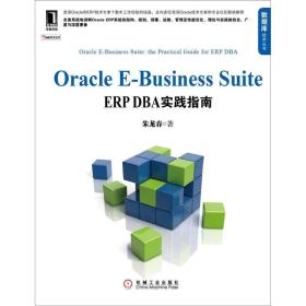 OracleE-BusinessSuiteERPDBA實踐指南 OracleE-BusinessSuiteERPDBA實踐指南