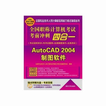 全國職稱計(jì)算機(jī)考試考前沖刺四合一AutoCAD2004制圖軟件 全國職稱計(jì)算機(jī)考試考前沖刺四合一AutoCAD2004制圖軟件