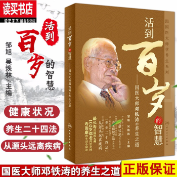 跟國醫大師學養生系列活到百歲的智慧——國醫大師鄧鐵濤的養生之道 跟國醫大師學養生系列活到百歲的智慧——國醫大師鄧鐵濤的養生之道
