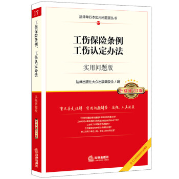 工傷保險(xiǎn)條例、工傷認(rèn)定辦法實(shí)用問題版法律出版社大眾出版編委會(huì)編 工傷保險(xiǎn)條例、工傷認(rèn)定辦法實(shí)用問題版法律出版社大眾出版編委會(huì)編