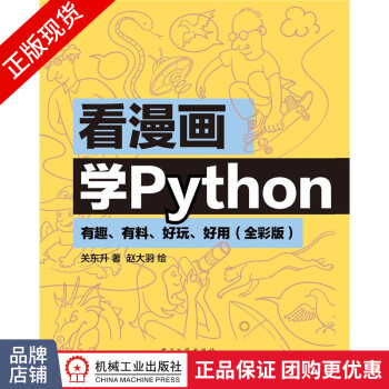 看漫畫(huà)學(xué)Python有趣、有料、好玩、好用關(guān)東升8069656 看漫畫(huà)學(xué)Python有趣、有料、好玩、好用關(guān)東升8069656