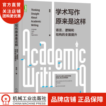 學術寫作原來是這樣語言、邏輯和結構的全面提升易莉8077266 學術寫作原來是這樣語言、邏輯和結構的全面提升易莉8077266