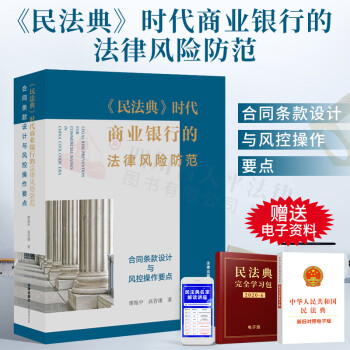 《民法典》時代商業(yè)銀行的法律風險防范合同條款設(shè)計與風控操作要點 《民法典》時代商業(yè)銀行的法律風險防范合同條款設(shè)計與風控操作要點