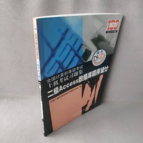 全國(guó)計(jì)算機(jī)等級(jí)考試上機(jī)考試習(xí)題集二級(jí)Access數(shù)據(jù)庫(kù)程序設(shè)計(jì) 全國(guó)計(jì)算機(jī)等級(jí)考試上機(jī)考試習(xí)題集二級(jí)Access數(shù)據(jù)庫(kù)程序設(shè)計(jì)