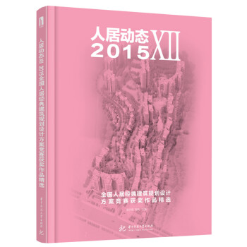 人居動態72015全國人居經典建筑規劃設計方案競賽獲獎作品精選 人居動態72015全國人居經典建筑規劃設計方案競賽獲獎作品精選