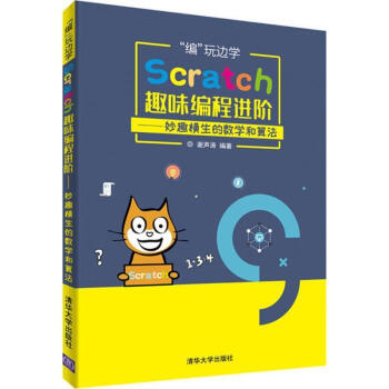 “編”玩邊學Scratch趣味編程進階——妙趣橫生的數學和算法 “編”玩邊學Scratch趣味編程進階——妙趣橫生的數學和算法
